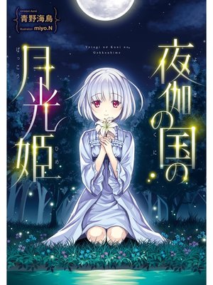 cover image of 夜伽の国の月光姫